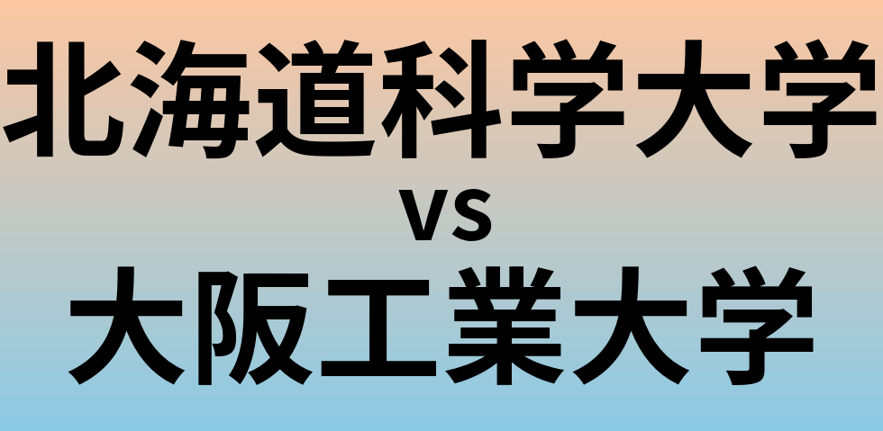 北海道科学大学と大阪工業大学 のどちらが良い大学?