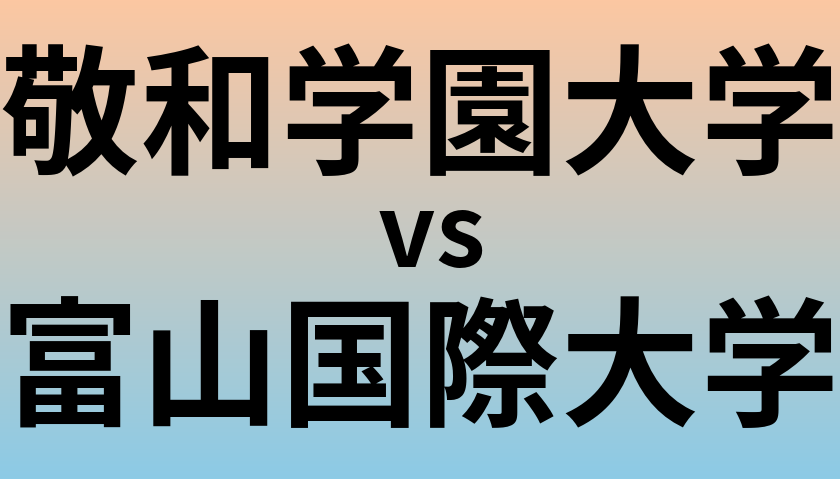 敬和学園大学と富山国際大学 のどちらが良い大学?