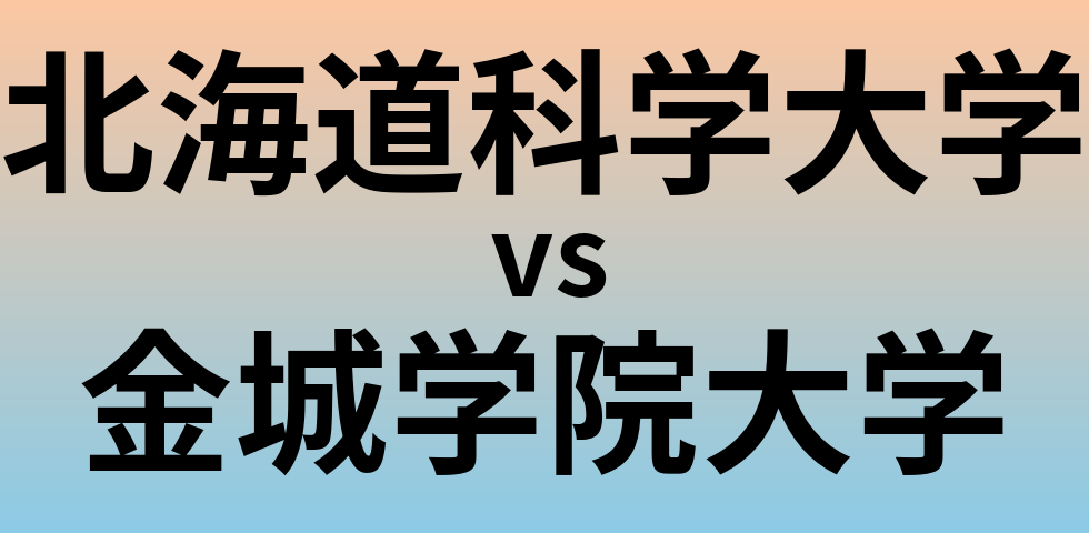 北海道科学大学と金城学院大学 のどちらが良い大学?