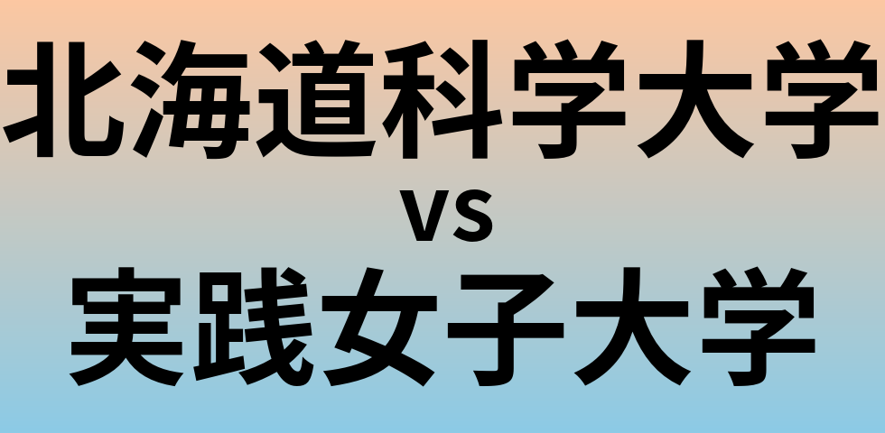 北海道科学大学と実践女子大学 のどちらが良い大学?