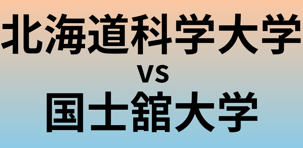 北海道科学大学と国士舘大学 のどちらが良い大学?