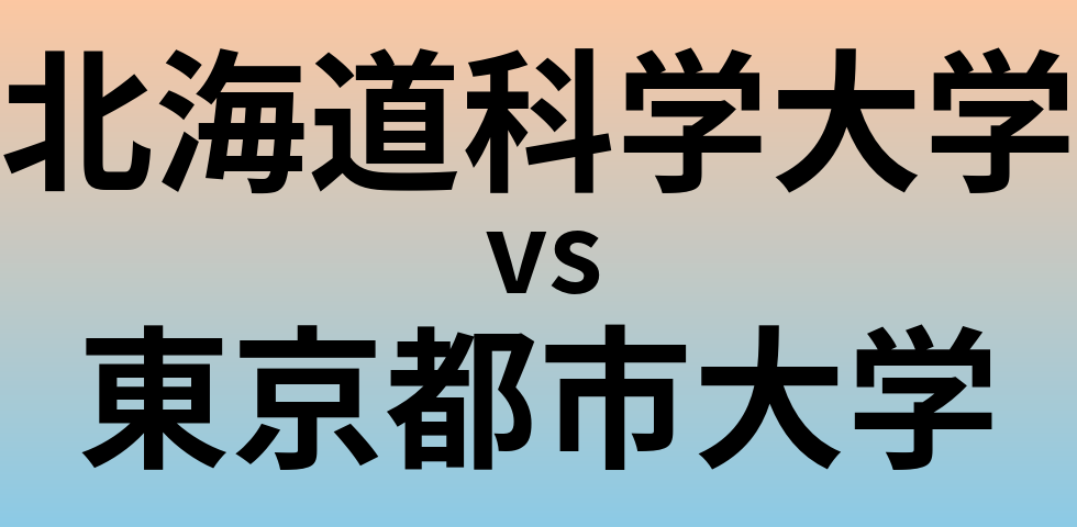 北海道科学大学と東京都市大学 のどちらが良い大学?