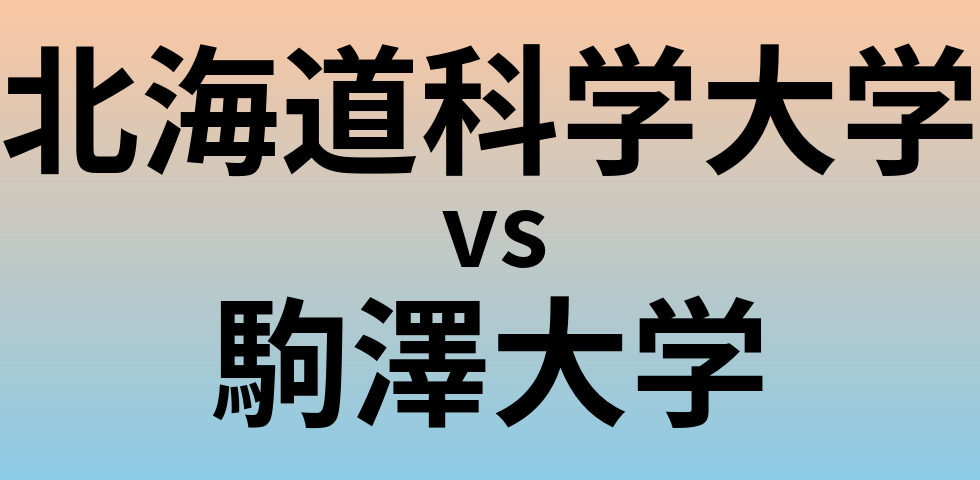 北海道科学大学と駒澤大学 のどちらが良い大学?