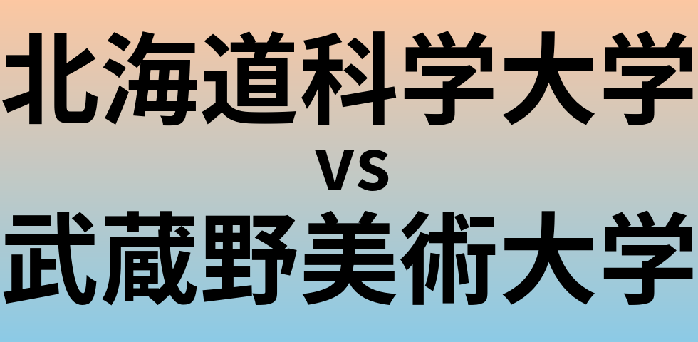 北海道科学大学と武蔵野美術大学 のどちらが良い大学?