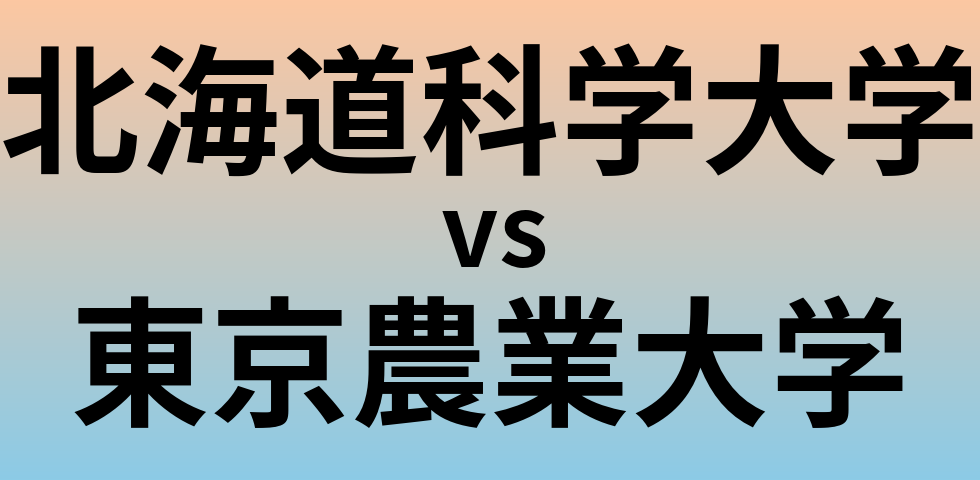 北海道科学大学と東京農業大学 のどちらが良い大学?