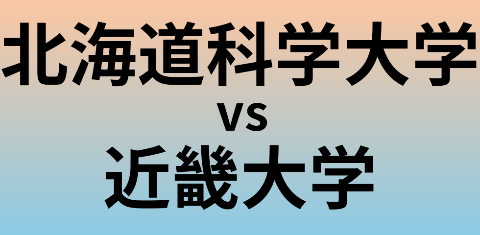 北海道科学大学と近畿大学 のどちらが良い大学?