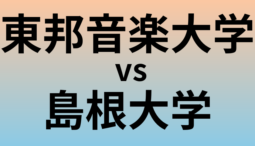 東邦音楽大学と島根大学 のどちらが良い大学?