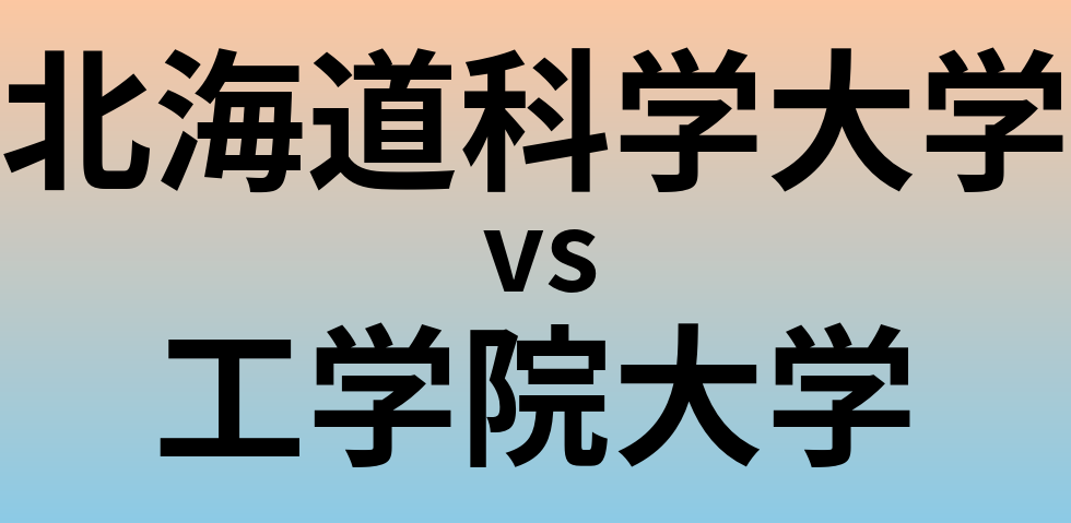 北海道科学大学と工学院大学 のどちらが良い大学?