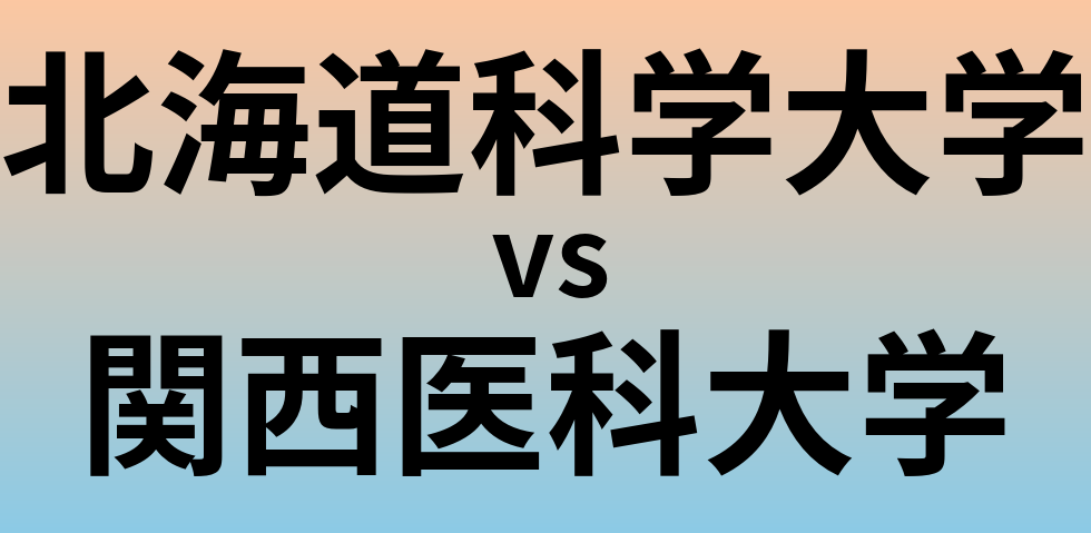 北海道科学大学と関西医科大学 のどちらが良い大学?