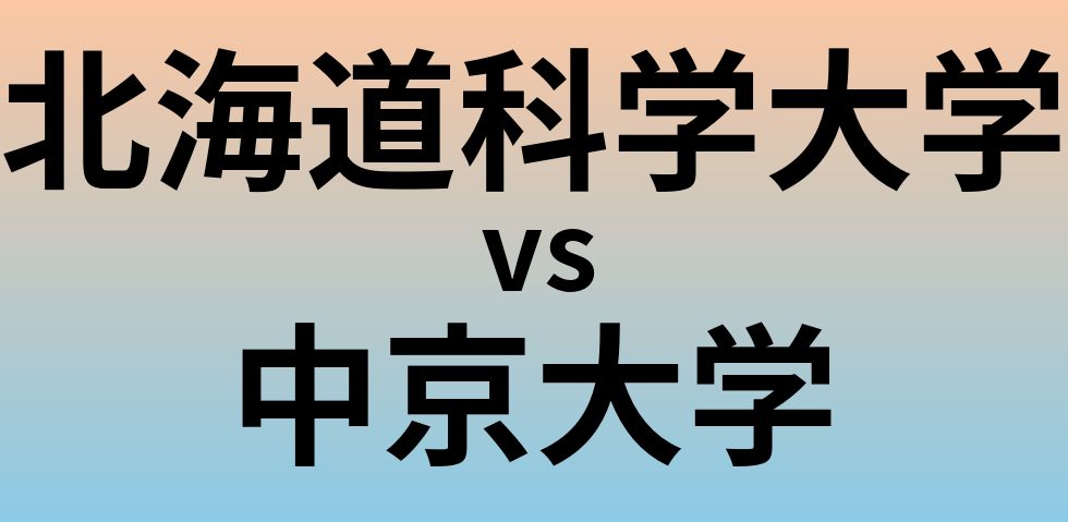 北海道科学大学と中京大学 のどちらが良い大学?