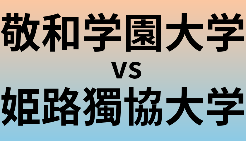 敬和学園大学と姫路獨協大学 のどちらが良い大学?