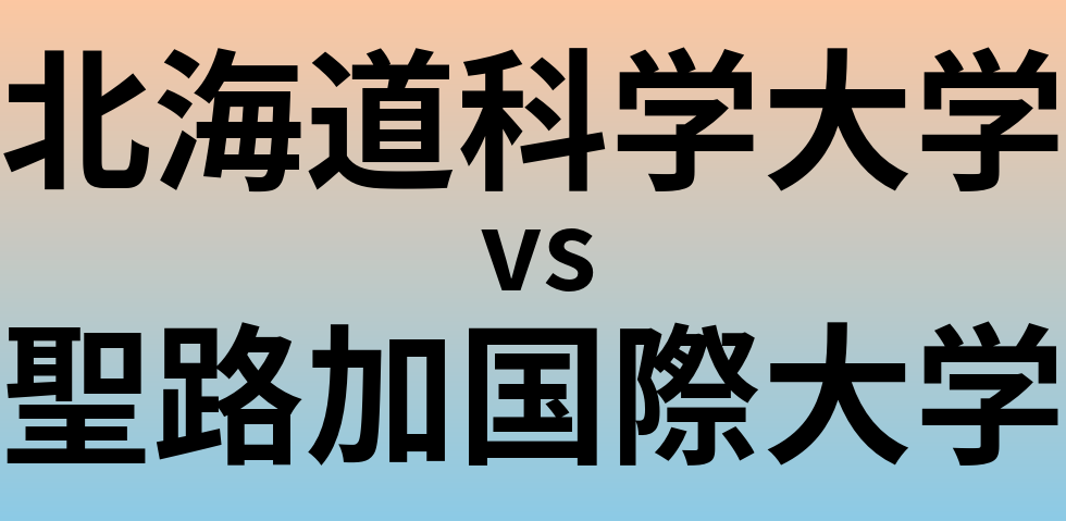 北海道科学大学と聖路加国際大学 のどちらが良い大学?