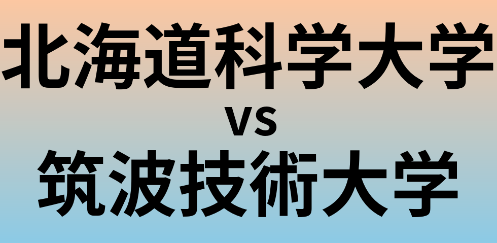 北海道科学大学と筑波技術大学 のどちらが良い大学?