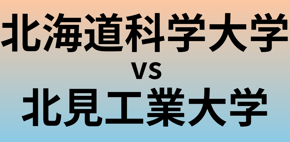 北海道科学大学と北見工業大学 のどちらが良い大学?