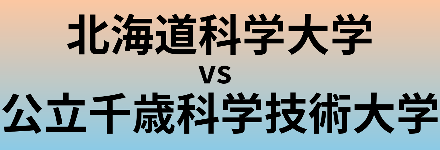 北海道科学大学と公立千歳科学技術大学 のどちらが良い大学?