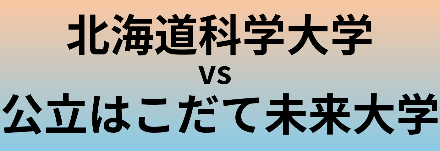 北海道科学大学と公立はこだて未来大学 のどちらが良い大学?