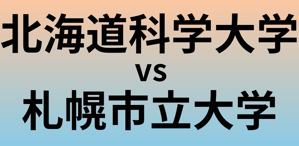 北海道科学大学と札幌市立大学 のどちらが良い大学?