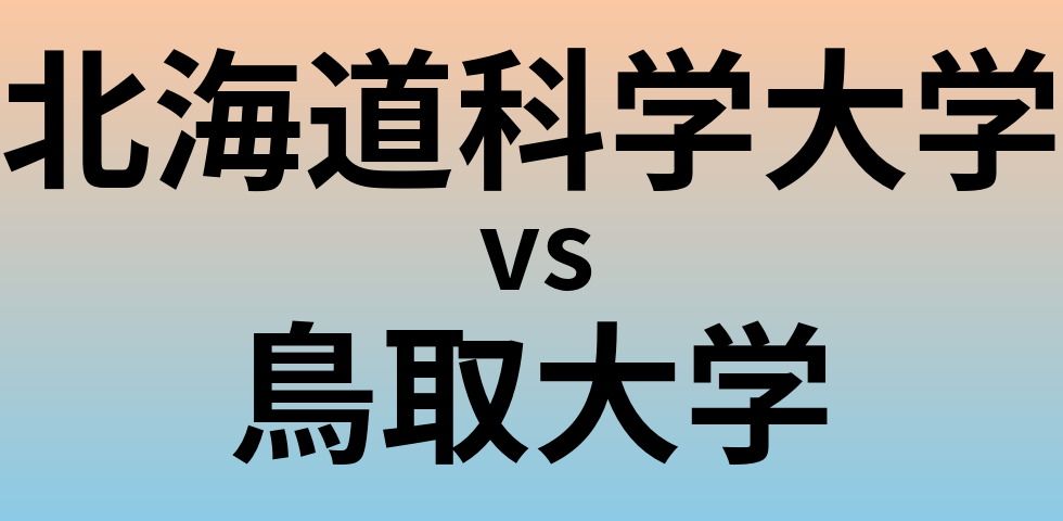 北海道科学大学と鳥取大学 のどちらが良い大学?