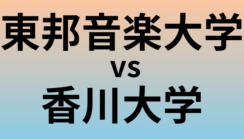 東邦音楽大学と香川大学 のどちらが良い大学?