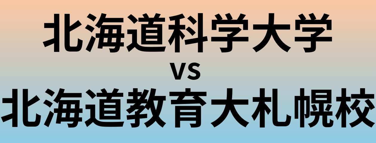 北海道科学大学と北海道教育大札幌校 のどちらが良い大学?