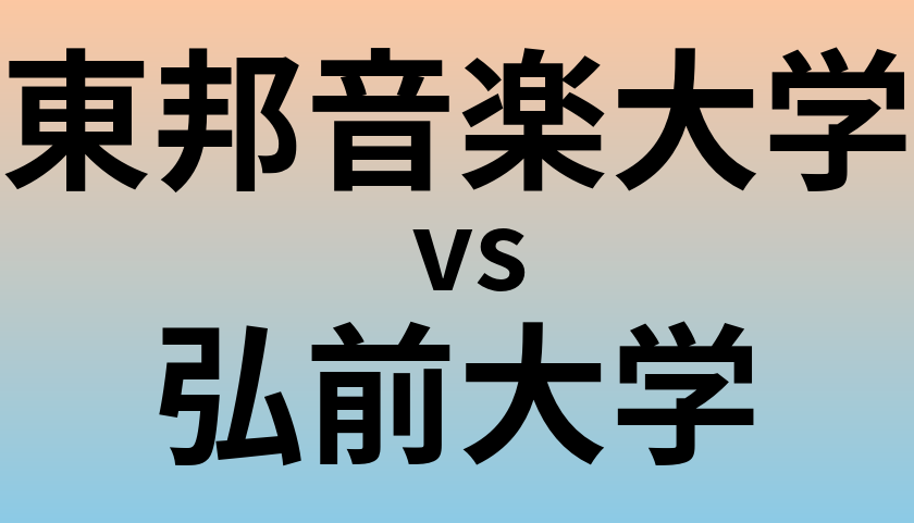 東邦音楽大学と弘前大学 のどちらが良い大学?
