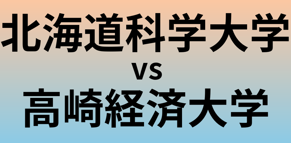 北海道科学大学と高崎経済大学 のどちらが良い大学?