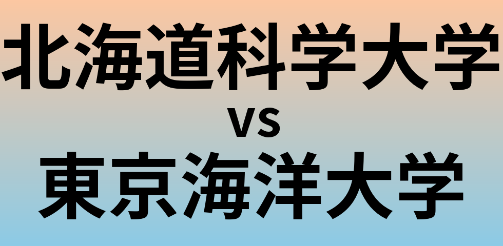 北海道科学大学と東京海洋大学 のどちらが良い大学?