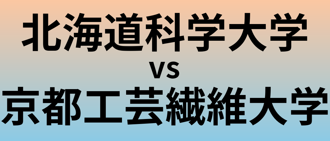 北海道科学大学と京都工芸繊維大学 のどちらが良い大学?