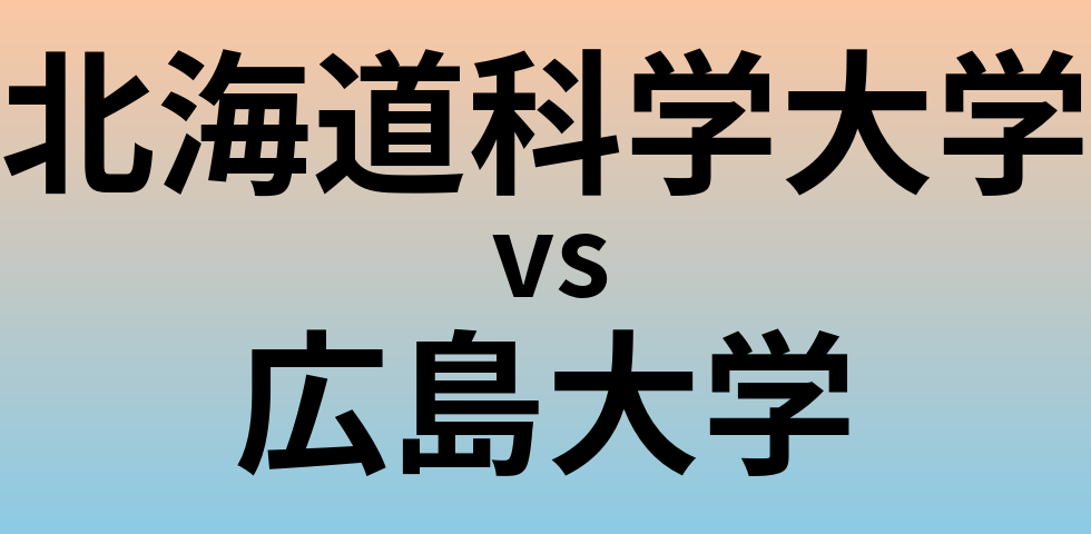 北海道科学大学と広島大学 のどちらが良い大学?