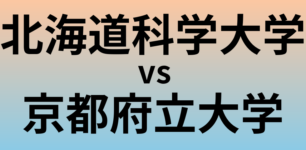 北海道科学大学と京都府立大学 のどちらが良い大学?