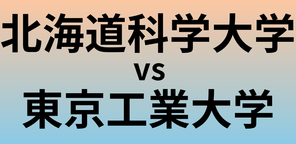 北海道科学大学と東京工業大学 のどちらが良い大学?