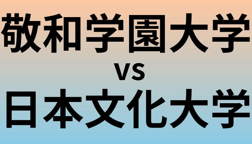 敬和学園大学と日本文化大学 のどちらが良い大学?