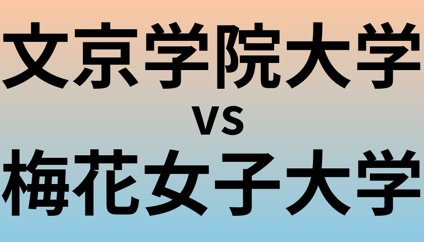 文京学院大学と梅花女子大学 のどちらが良い大学?