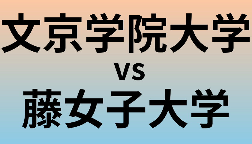 文京学院大学と藤女子大学 のどちらが良い大学?