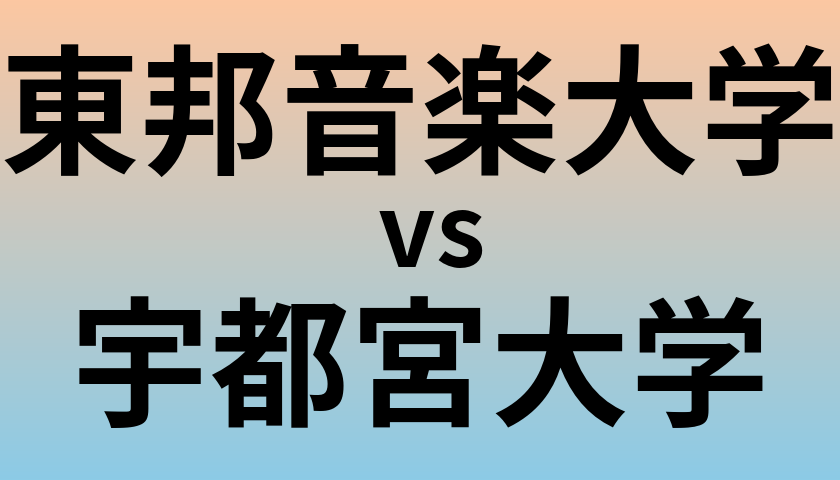 東邦音楽大学と宇都宮大学 のどちらが良い大学?