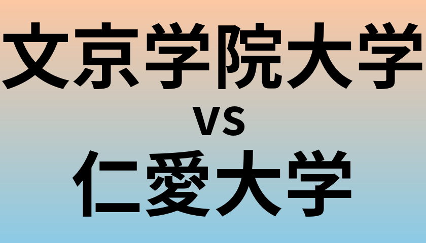文京学院大学と仁愛大学 のどちらが良い大学?