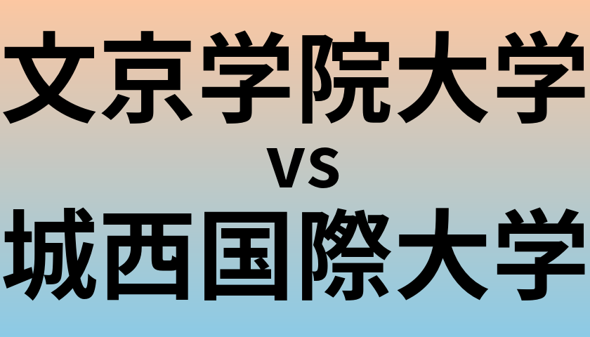 文京学院大学と城西国際大学 のどちらが良い大学?