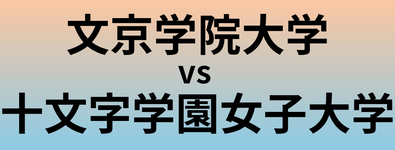 文京学院大学と十文字学園女子大学 のどちらが良い大学?