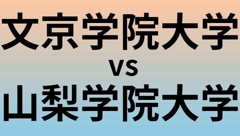 文京学院大学と山梨学院大学 のどちらが良い大学?