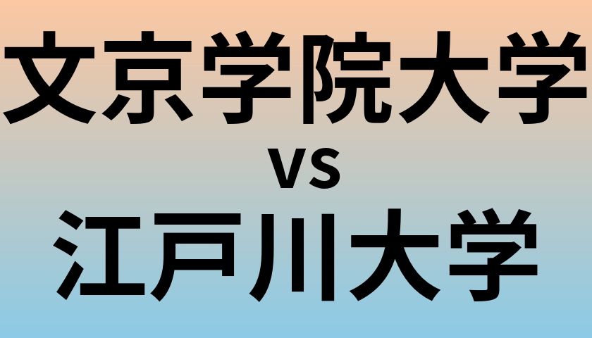 文京学院大学と江戸川大学 のどちらが良い大学?