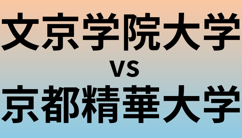 文京学院大学と京都精華大学 のどちらが良い大学?