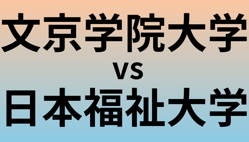文京学院大学と日本福祉大学 のどちらが良い大学?