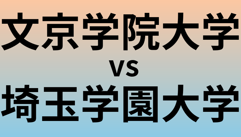 文京学院大学と埼玉学園大学 のどちらが良い大学?