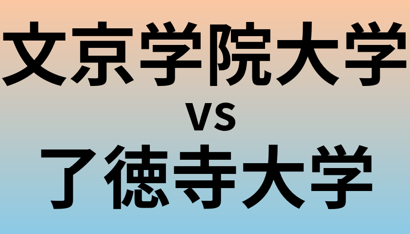 文京学院大学と了徳寺大学 のどちらが良い大学?