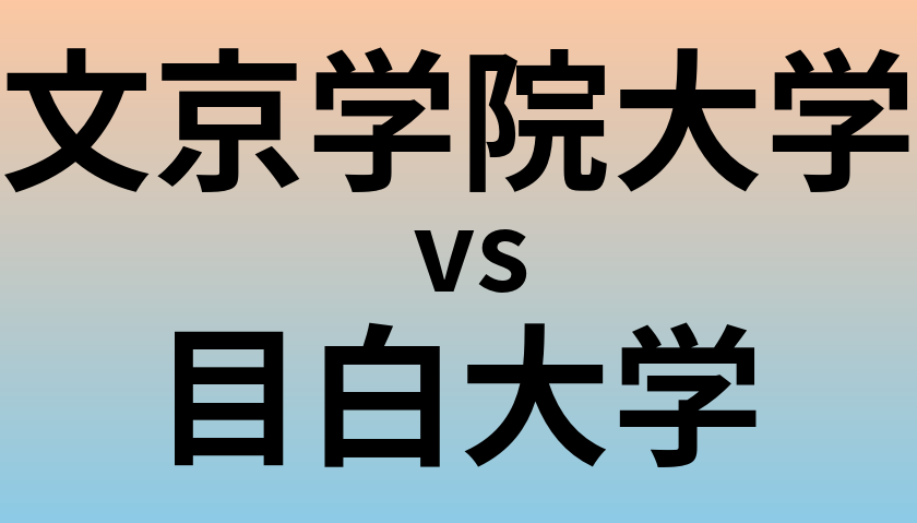 文京学院大学と目白大学 のどちらが良い大学?