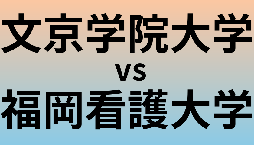 文京学院大学と福岡看護大学 のどちらが良い大学?