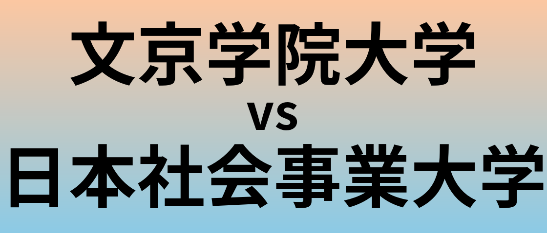 文京学院大学と日本社会事業大学 のどちらが良い大学?