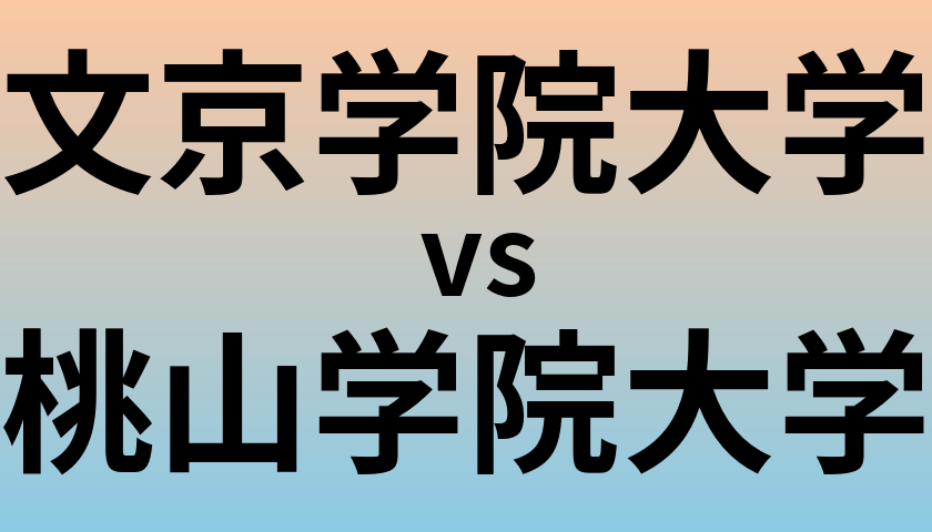 文京学院大学と桃山学院大学 のどちらが良い大学?