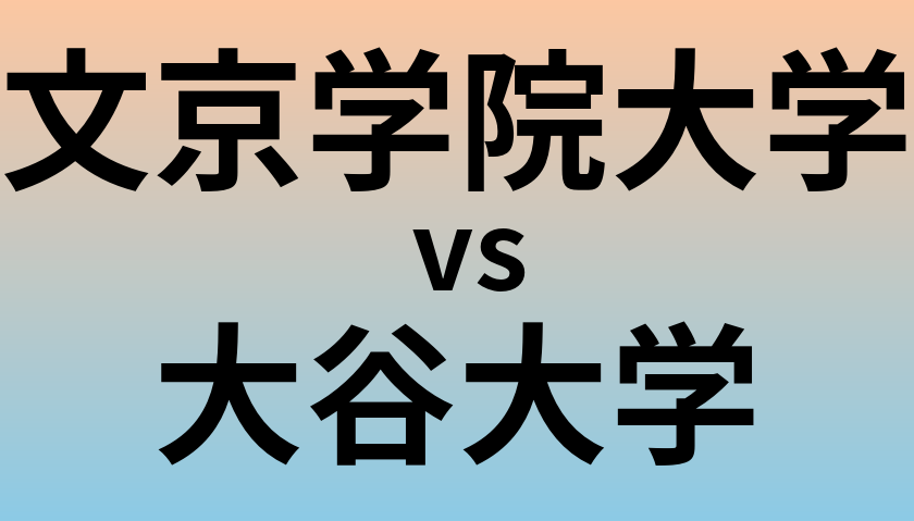 文京学院大学と大谷大学 のどちらが良い大学?