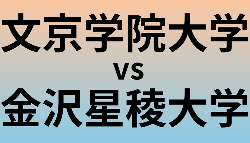 文京学院大学と金沢星稜大学 のどちらが良い大学?